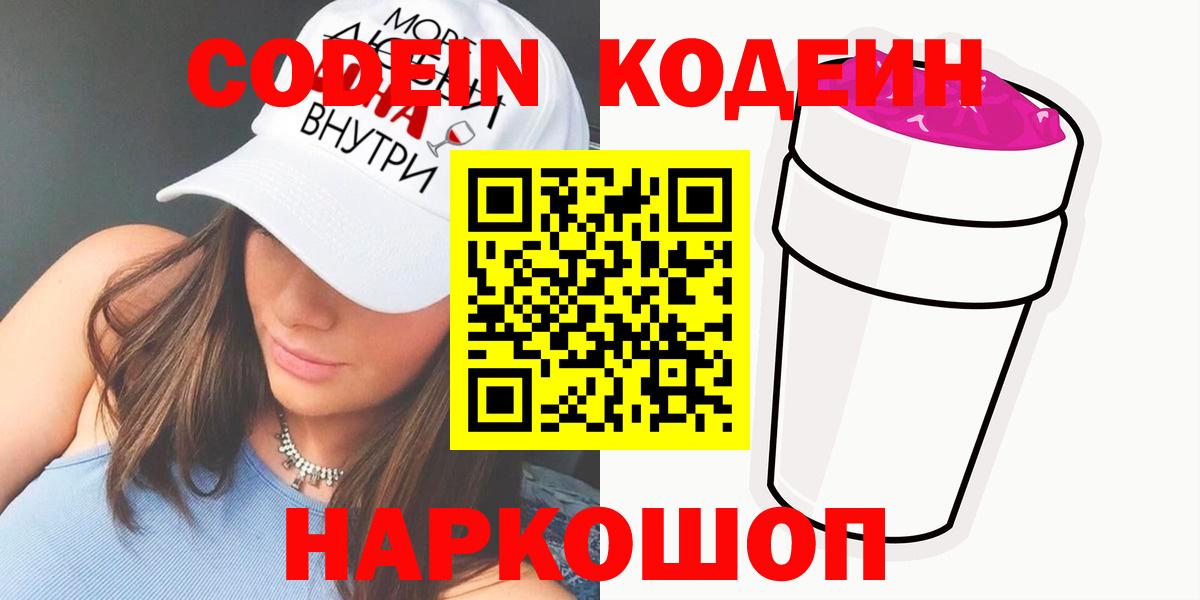 Codein Purple Drank  Вход с VPN  Реутов 